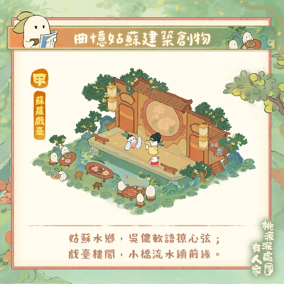 曲憶姑蘇創物建築主題,包含蘇蘿戲台與牡丹亭